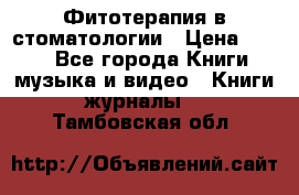 Фитотерапия в стоматологии › Цена ­ 479 - Все города Книги, музыка и видео » Книги, журналы   . Тамбовская обл.